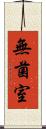 無菌室 Scroll