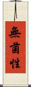 無菌性 Scroll