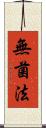 無菌法 Scroll