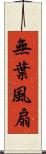 無葉風扇 Scroll