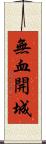無血開城 Scroll