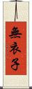 無衣子 Scroll