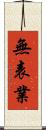 無表業 Scroll