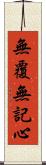 無覆無記心 Scroll