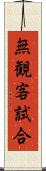 無観客試合 Scroll