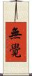 無覺 Scroll