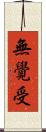 無覺受 Scroll