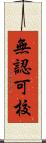 無認可校 Scroll