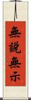 無說無示 Scroll