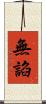 無諂 Scroll