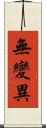 無變異 Scroll