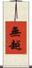 無越 Scroll