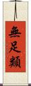 無足類 Scroll