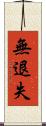 無退失 Scroll
