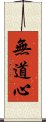無道心 Scroll