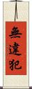 無違犯 Scroll