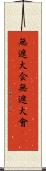 無遮大会 Scroll
