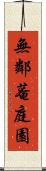 無鄰菴庭園 Scroll