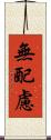 無配慮 Scroll