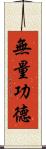 無量功德 Scroll
