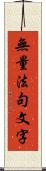 無量法句文字 Scroll