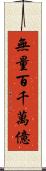 無量百千萬億 Scroll