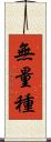 無量種 Scroll