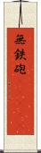 無鉄砲(ateji) Scroll