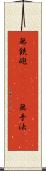 無鉄砲(ateji) Scroll