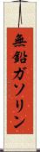 無鉛ガソリン Scroll