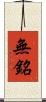 無銘 Scroll