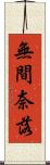 無間奈落 Scroll