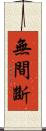 無間斷 Scroll