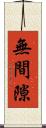 無間隙 Scroll