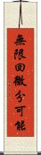 無限回微分可能 Scroll