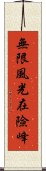 無限風光在險峰 Scroll