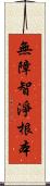 無障智淨根本 Scroll