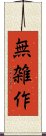 無雑作 Scroll
