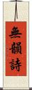 無韻詩 Scroll