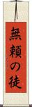 無頼の徒 Scroll