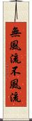 無風流 Scroll