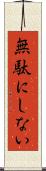無駄にしない Scroll