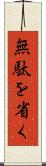 無駄を省く Scroll