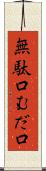 無駄口 Scroll