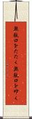 無駄口をたたく Scroll