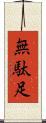 無駄足 Scroll