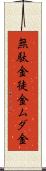 無駄金 Scroll