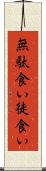 無駄食い Scroll