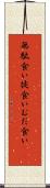 無駄食い Scroll