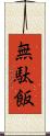 無駄飯 Scroll